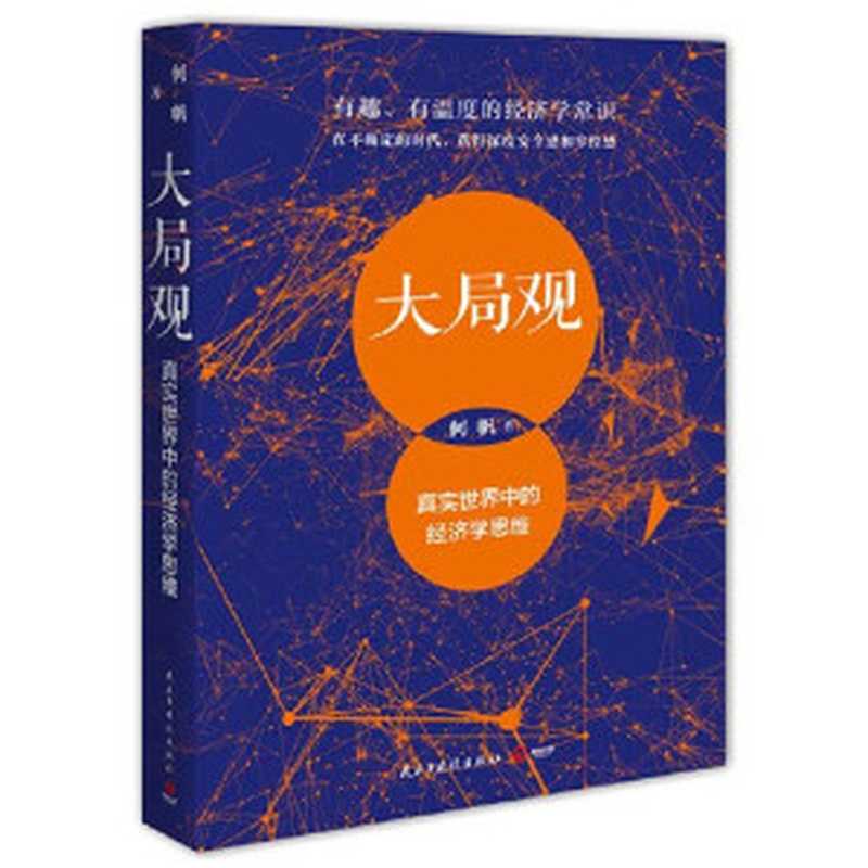 大局观：真实世界中的经济学思维（徐帆）（民主与建设出版社 2020）