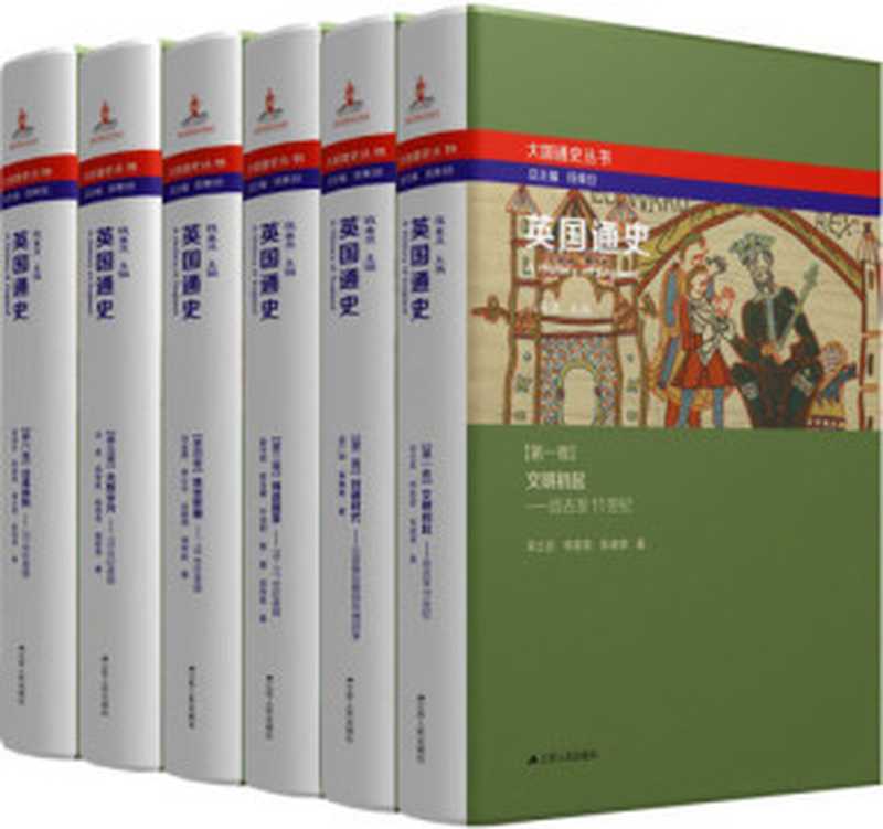 英国通史（套装共6册）（钱乘旦）（江苏人民出版社 2016）