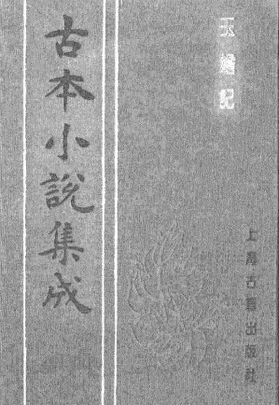 古本小说集成 2160 [清]通元子-玉蟾记（绿玉山房刊）（上海古籍出版社1994）（[清]通元子）（2017）