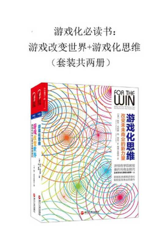 游戏化必读书：游戏思维+游戏改变世界（套装共两册）（[美] 凯文·韦巴赫（Kevin Werbach） 丹·亨特（Dan Hunter）[美] 简·麦戈尼格尔（Jane McGonigal） [未知]）（浙江人民出版社 2014）