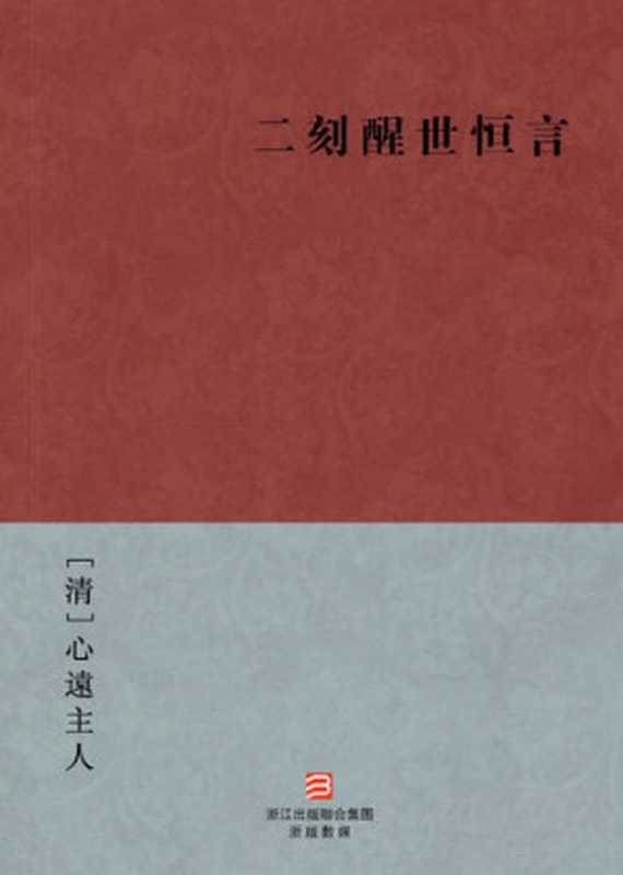 中国经典名著：二刻醒世恒言（繁体版）（Chinese Classics： Stories to Awaken Men -Second Series — Traditional Chinese Edition）（[清]心遠主人  著）（ZHE JIANG PUBLISHING UNITED GROUP 2013）