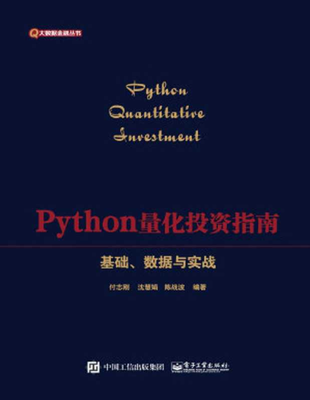 Python量化投资指南-基础、数据与实战（付志刚 编著；沈慧娟 编著；陈战波 编著）（电子工业出版社 2024）