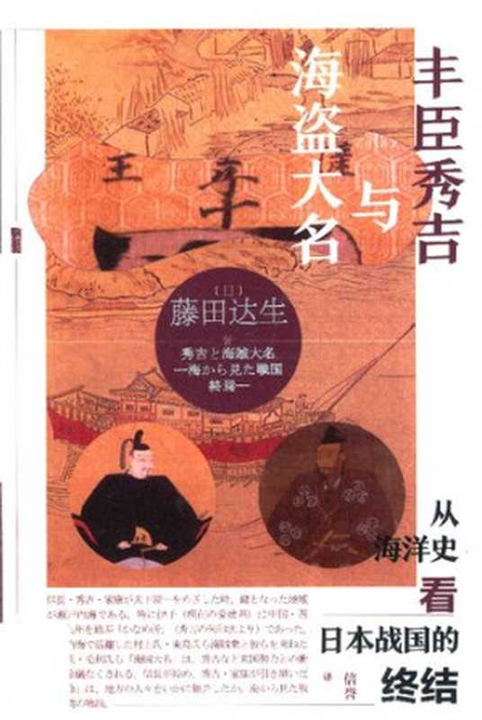 丰臣秀吉与海盗大名：从海洋史看日本战国的终结（藤田达生）（社会科学文献出版社 2019）