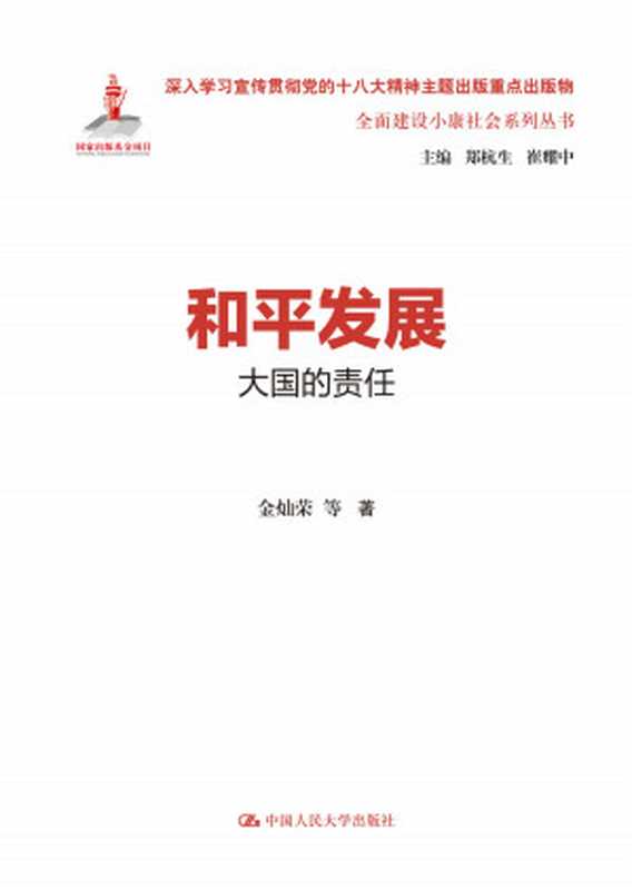 和平发展：大国的责任 (全面建设小康社会系列丛书)（金灿荣）（中国人民大学出版社 2014）