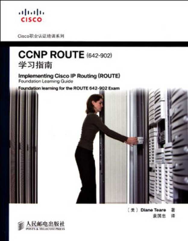 CCNP ROUTE（642-902）学习指南（（美）蒂尔著， (mei)Diane Teare zhu， Yuan guo zhong yi， (美)Diane Teare著 ， 袁国忠译， 蒂尔， 袁国忠， 蒂尔 (Teare， Diane)）（北京：人民邮电出版社 2011）