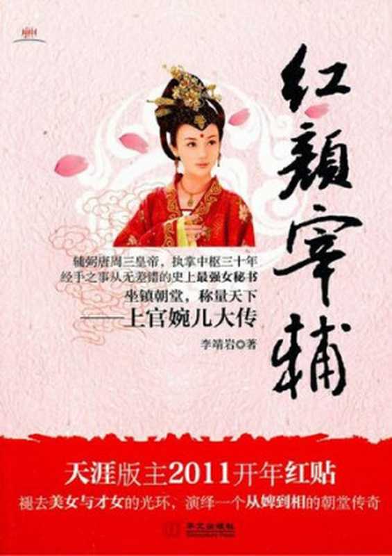 红颜宰辅（The Female Minister）（李靖岩(Li Jingyan)）（CNPeReading 2011）