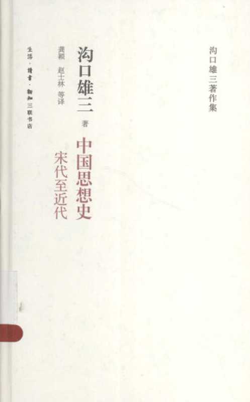 中国思想史——宋代至近代（(日)沟口雄三）（生活·读书·新知三联书店 2014）