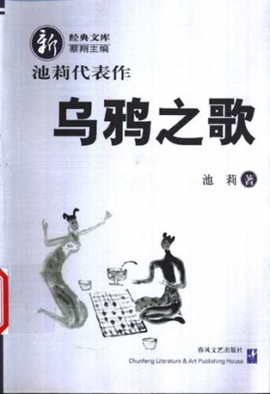 乌鸦之歌（池莉）（春风文艺出版社 2004）