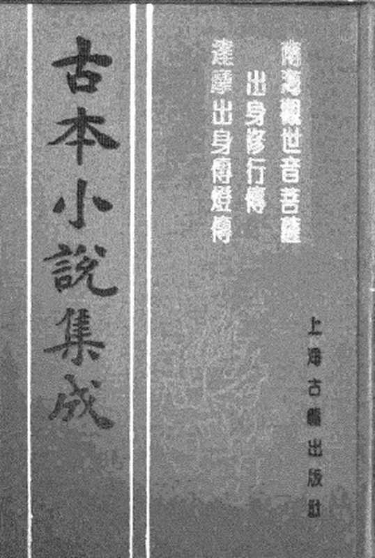 古本小说集成 1131 [明]西大午辰走人订著-南海观世音出身修行传（焕文堂刊）、[明]朱开泰修选-达摩出身传灯传（清白堂刊）二种（上海古籍出版社1994）（[明]西大午辰走人订著、[明]朱开泰修选）（2017）