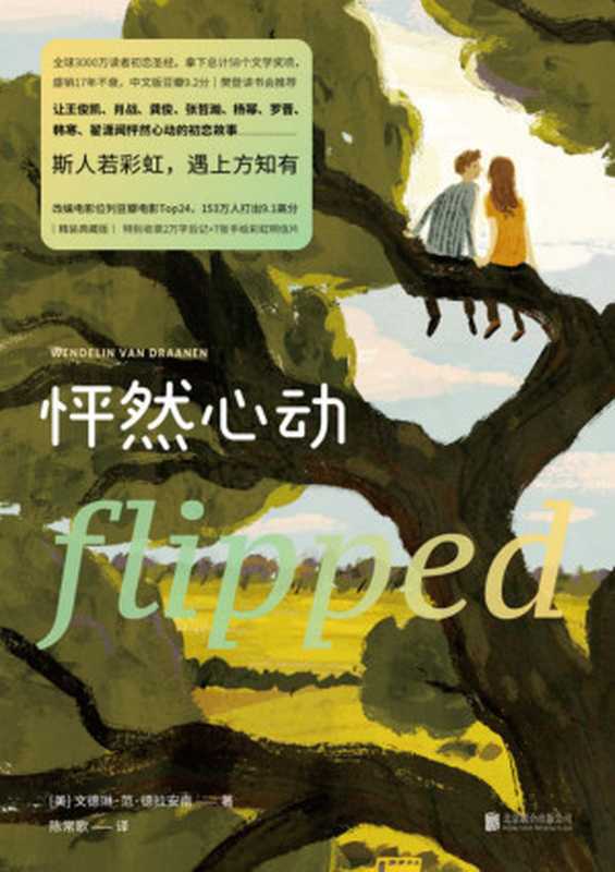 怦然心动：精装纪念版【全球3000万读者初恋圣经、拿下总计58个文学奖项、盛销18年不衰 中文版豆瓣9.1分。】（(美) 文德琳·范·德拉 安南）（北京联合出版公司 2021）