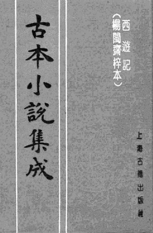 古本小说集成 4071 [明]华阳洞天主人校-西游记（杨闽斋刊）（上）（上海古籍出版社1994）（[明]华阳洞天主人校）（2017）