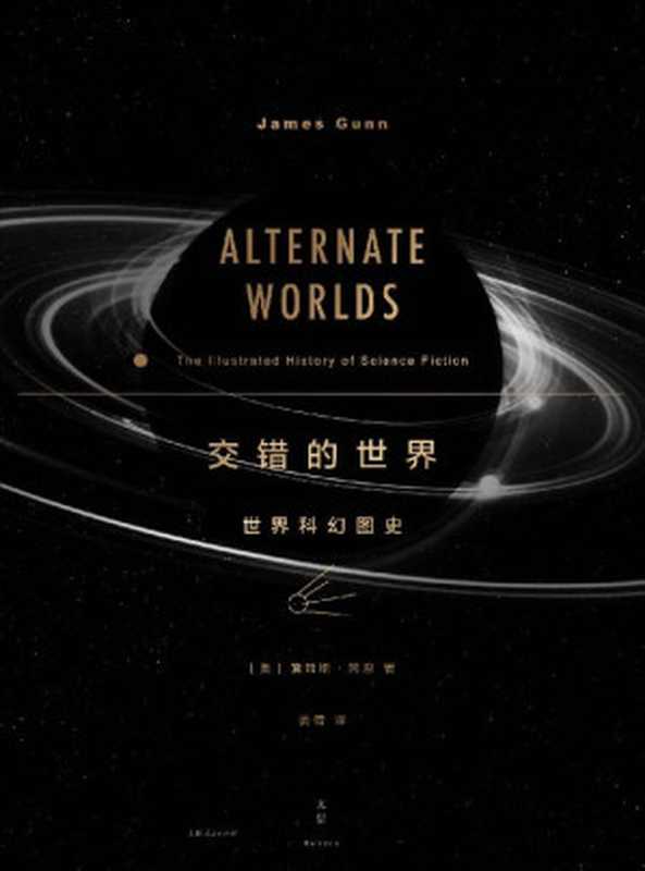 交错的世界：世界科幻图史【阿西莫夫、刘慈欣作序，科幻研究泰斗詹姆斯·冈恩经典著作，近五百幅经典科幻杂志及小说封面全彩呈现】（SoBooKs.cc & 詹姆斯·冈恩）（上海人民出版社 2020）