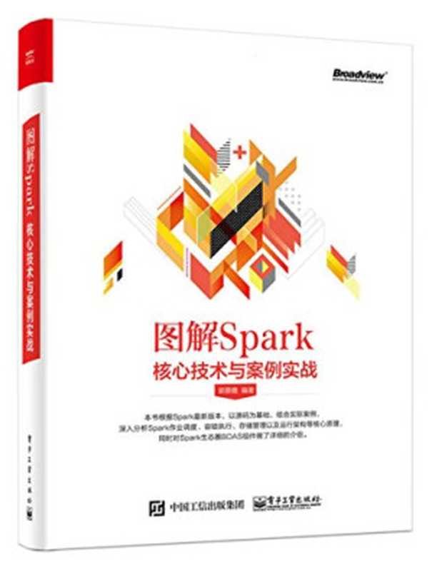 图解Spark：核心技术与案例实战（郭景瞻）（电子工业出版社 2017）