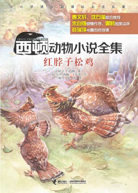 红脖子松鸡（西顿动物小说全集）(中小学语文新课标必读名著，风靡世界百余年，全球销量超2500万册，著名儿童文学评论家朱自强作序，著名儿童文学作家曹文轩、动物小说大王沈石溪联合推荐，动物文学名家黑鹤独家点评）（E.T.西顿）（接力出版社有限公司 2016）