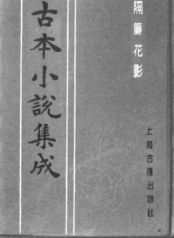 古本小说集成 1076 [清]不题撰人-隔帘花影（本衙藏板）（下）（上海古籍出版社1994）（[清]不题撰人）（2017）