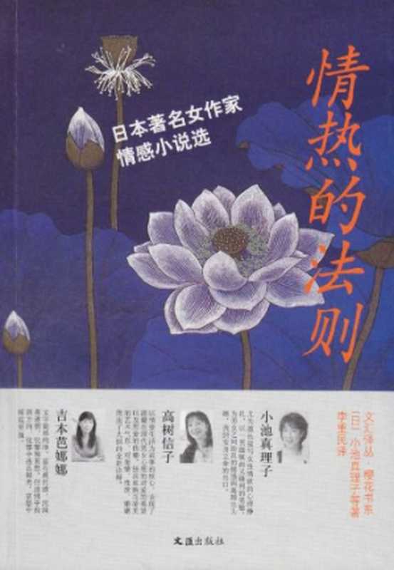 情热的法则：日本著名女作家情感小说选（[日]小池真理子， 山田咏美， 高树信子， 吉本芭娜娜， 林真理子， 内田春菊， 森瑶子）（文汇出版社 2011）