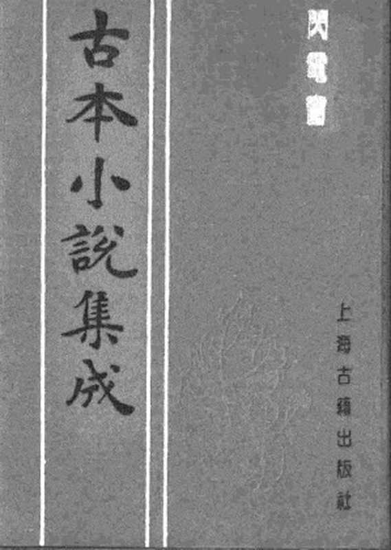 古本小说集成 5016 [清]酌玄亭主人编辑-闪电窗（酌玄亭刊）（上海古籍出版社1994）（[清]酌玄亭主人编辑）（2017）