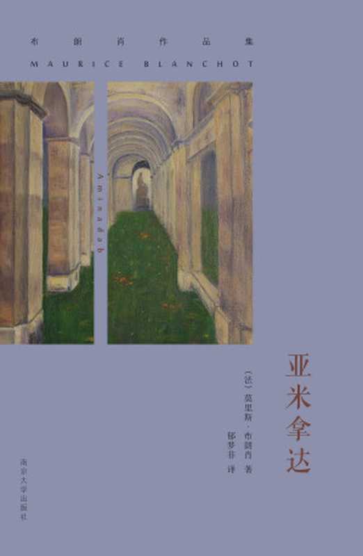 [布朗肖作品集]亚米拿达（[法]莫里斯·布朗肖； 郁梦非译）（南京大学出版社2016年 2016）