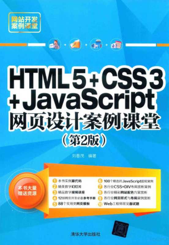 HTML5+CSS3+JavaScript网页设计案例课堂 第2版（刘春茂编著， 劉春茂）（北京：清华大学出版社 2018）