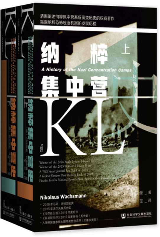 纳粹集中营史（全2册）(甲骨文系列)（尼古劳斯·瓦克斯曼）（社会科学文献出版社 2021）