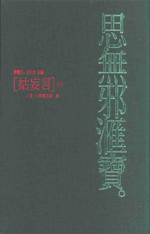 思無邪匯寶43姑妄言第8册（清·三韩曹去晶 编）（台灣大英百科 1997）