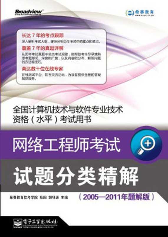 全国计算机技术与软件专业技术资格(水平)考试用书：网络工程师考试试题分类精解(2005-2011年题解版)（桂阳 & 胡钊源）（电子工业出版社 2012）