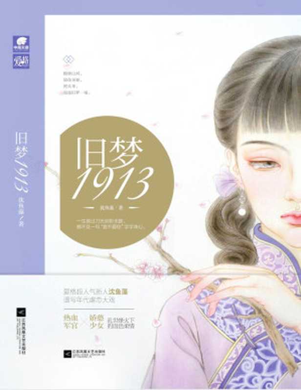 旧梦1913（热血军官ｘ娇憨少女，乱世烽火下的血色柔情。爱格超人气作者沈鱼藻2017新作，谱写年代虐恋大戏。一生挨过刀光剑影无数，都不及一句“你不爱我”字字诛心。）（沈鱼藻）（江苏文艺出版社 2017）