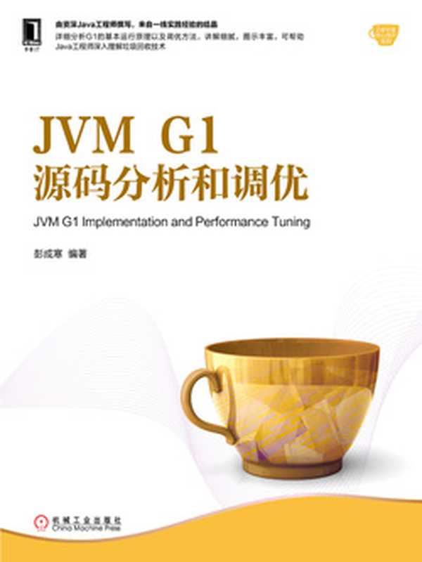 JVM G1源码分析和调优（彭成寒）（机械工业出版社 2019）