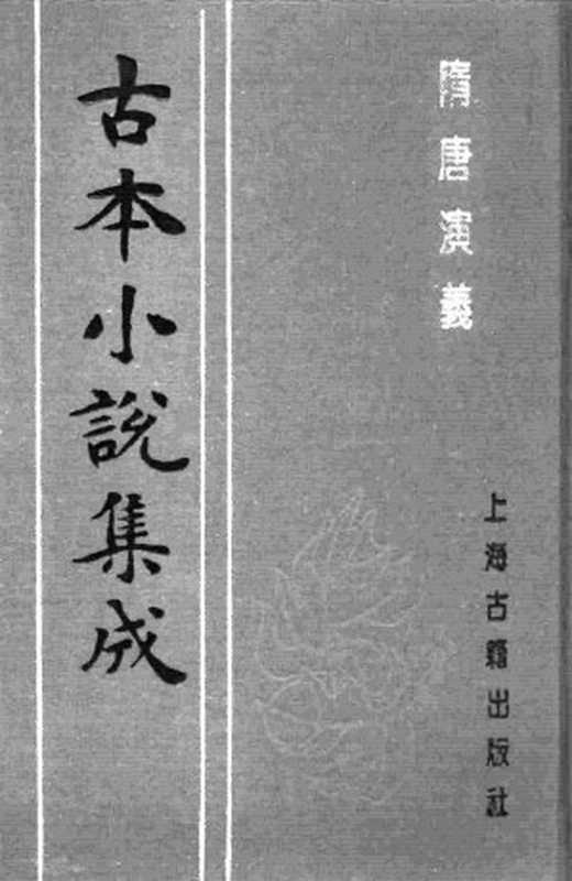 古本小说集成 1016 [明]无名氏撰、徐文长批评-隋唐演义（武林刊本）（下）（上海古籍出版社1994）（[明]无名氏撰）（2016）