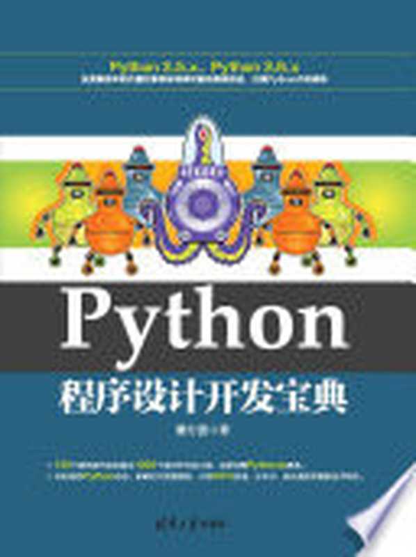 Python程序设计开发宝典（董付国著）（清华大学出版社 2017）