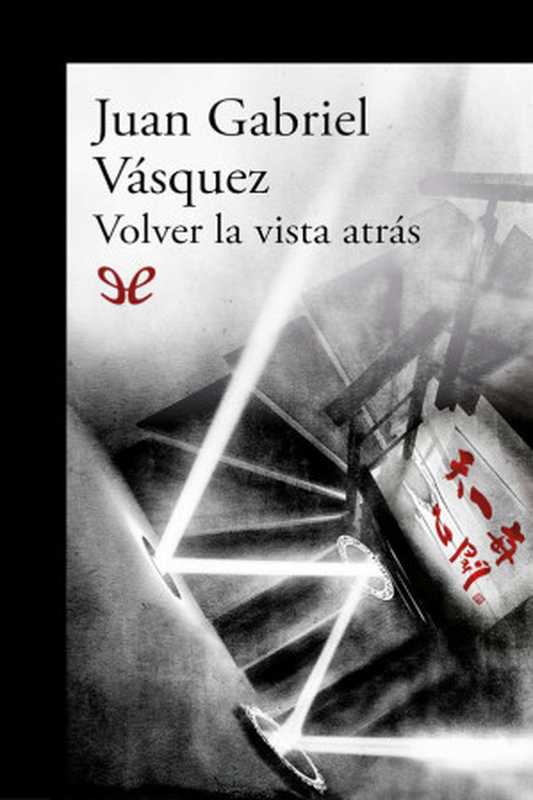 Volver la vista atrás（Juan Gabriel Vásquez）（ePubLibre 2021）