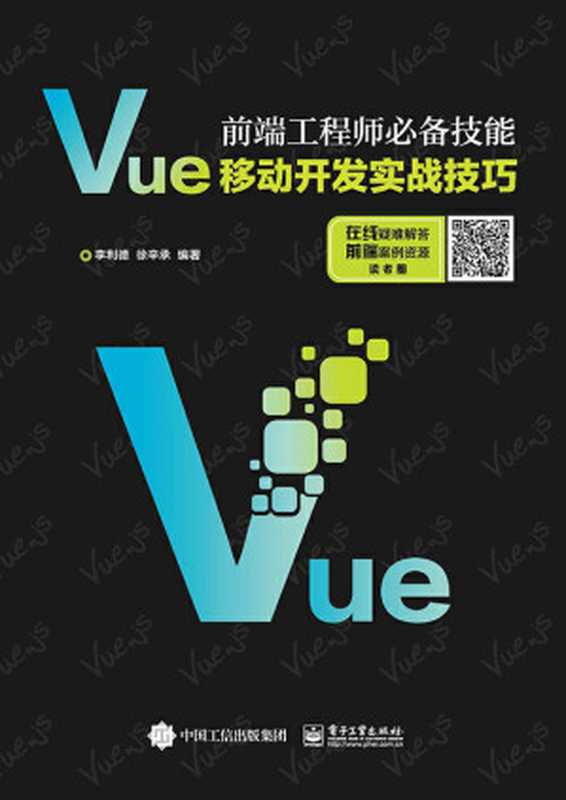 前端工程师必备技能：Vue移动开发实战技巧（李利德 & 等）（电子工业出版社 2018）