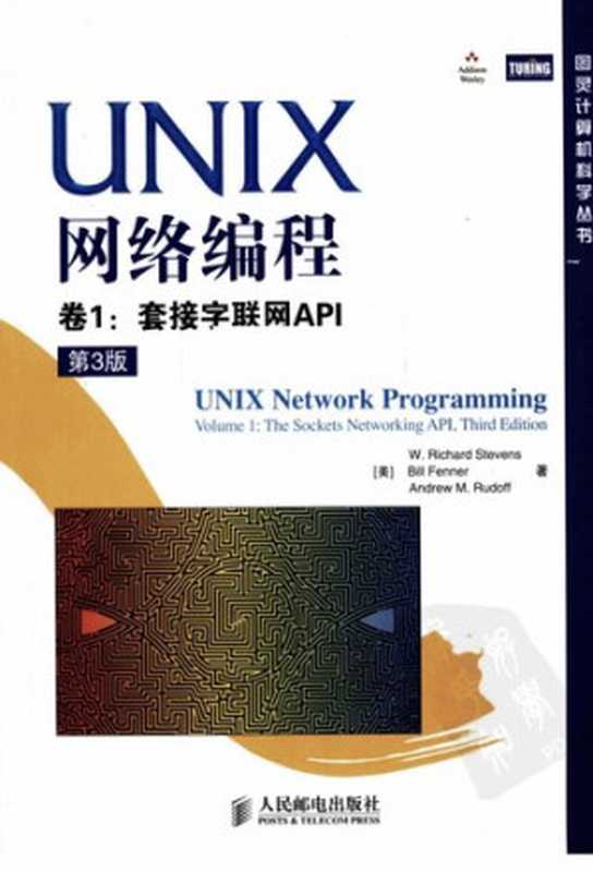 UNIX网络编程 卷1：套接字联网API（第3版）： 卷1：套接字联网API（W.Richard Stevens; Bill Fenner; Andrew M. Rudoff）（人民邮电出版社 2010）