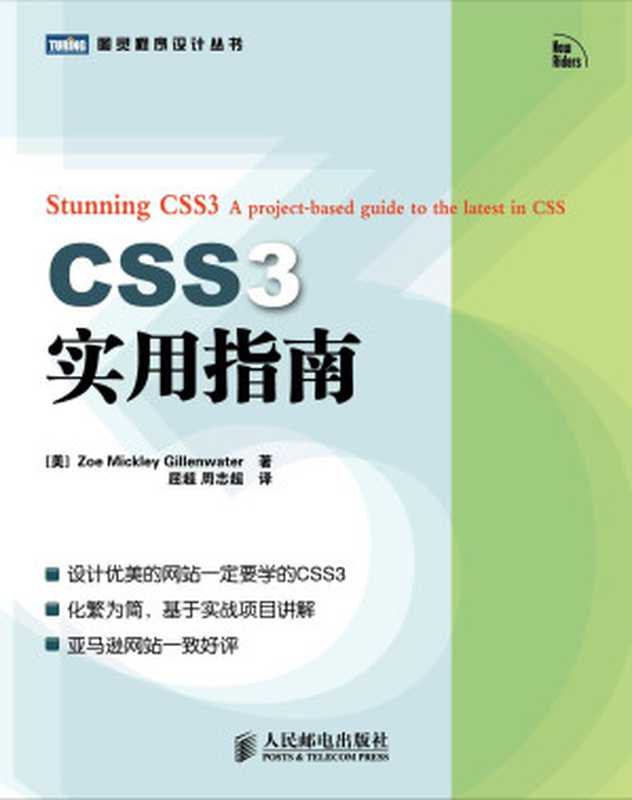 CSS3实用指南（Zoe Mickley Gillenwater）（人民邮电出版社 2013）