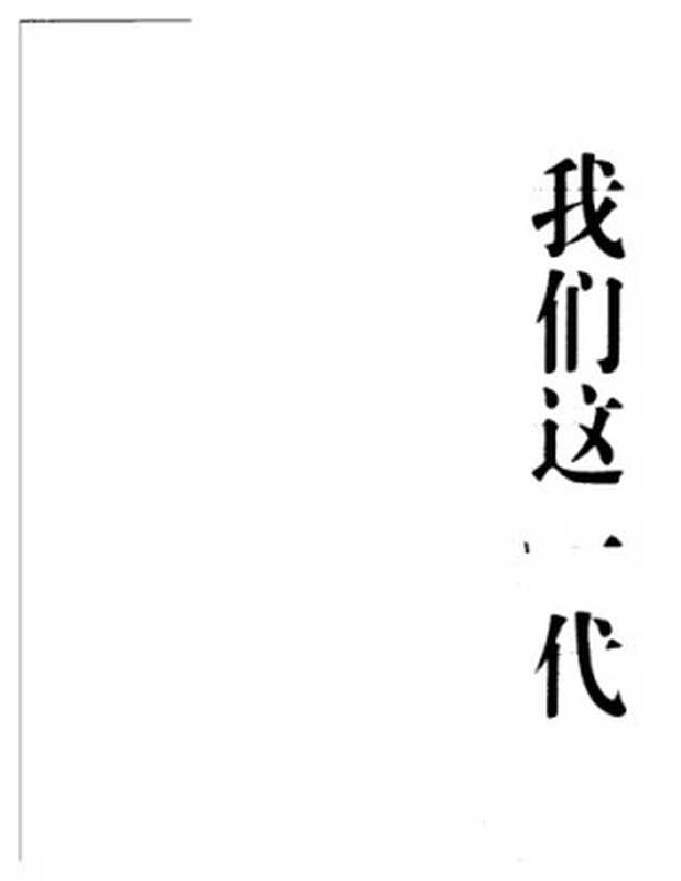 我们这一代（肖全）（花城出版社 2006）