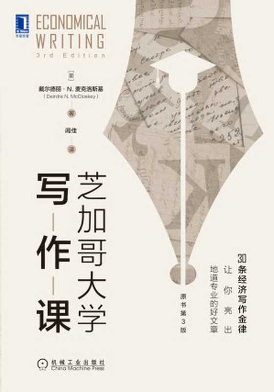 芝加哥大學寫作課（原書第3版）（30條經濟寫作金律，讓你亮出地道專業的好文章）（戴爾德麗·N.麥克洛斯基(Deirdre N. McCloskey)）（2021）