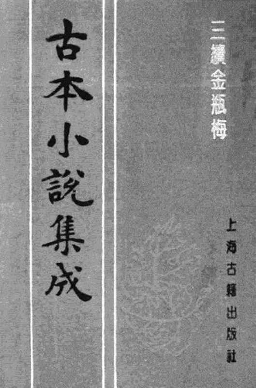 古本小说集成 1078 [清]讷音居士编辑-三续金瓶梅（抄本）（下）（上海古籍出版社1994）（[清]讷音居士编辑）（2017）