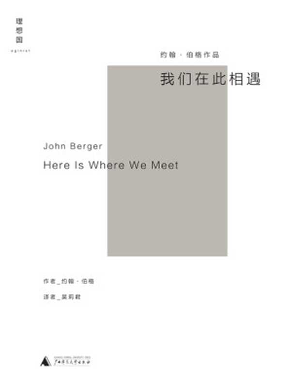 我們在此相遇（約翰·伯格唯一自傳體小說，一段穿越時空、美麗雋永的個人旅程 理想國出品）（約翰·伯格 John Berger）（廣西師範大學出版社 2020）