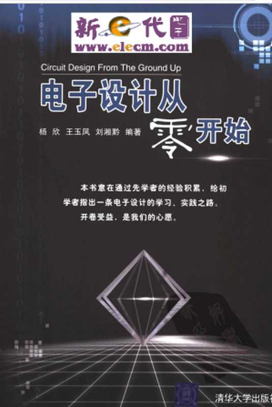 电子设计从零开始（杨欣 等编著）（清华大学出版社 2005）