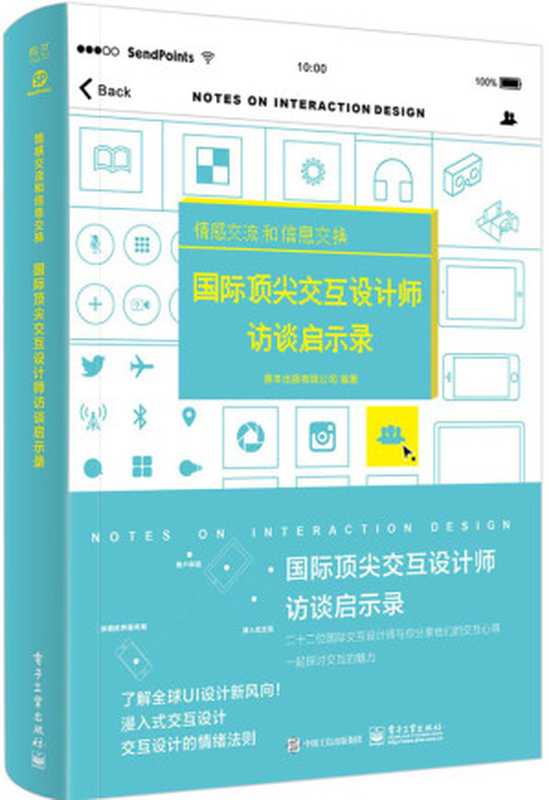 情感交流和信息交换 国际顶尖交互设计师访谈启示录（全彩）（善本出版有限公司）（电子工业出版社 2017）