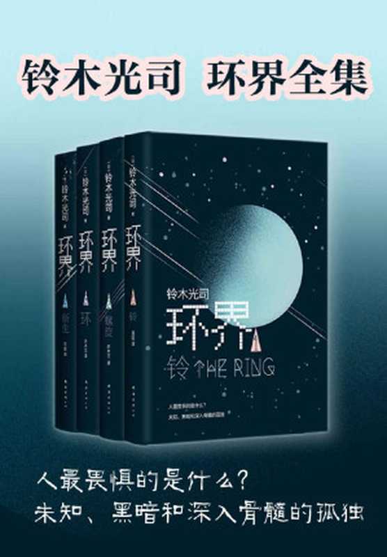 环界：日本科幻经典（岛国《三体》，被彻底误读30年的悬疑 科幻神作！《午夜凶铃》只是故事的开始，你有胆子挑战原著吗？）（铃木光司）（南海出版公司 2018）