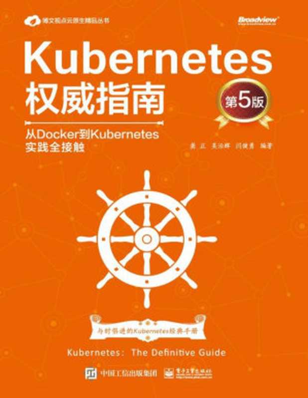 Kubernetes权威指南：从Docker到Kubernetes实践全接触（龚正等）（电子工业出版社 2021）