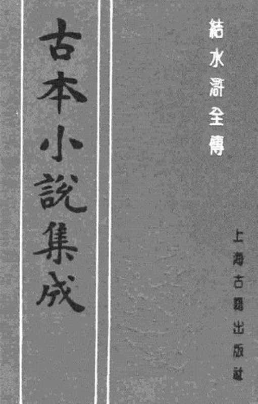 古本小说集成 4098 [清]俞万春-结水浒全传（本衙藏板）（三）（上海古籍出版社1994）（[清]俞万春）（2017）