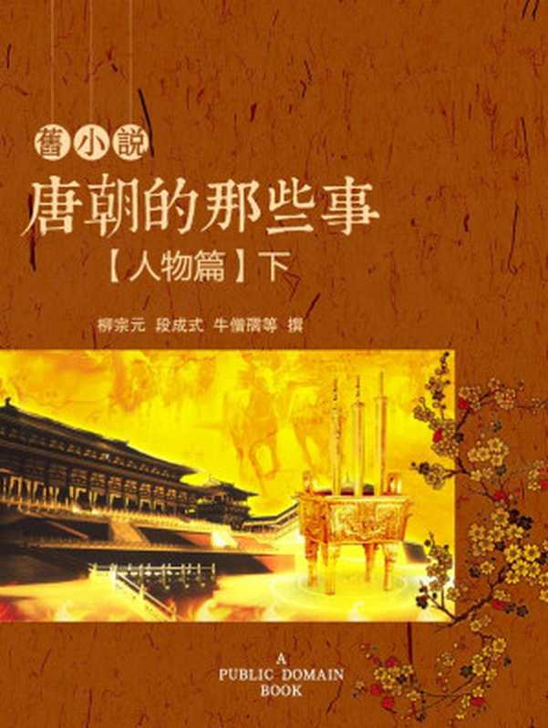 旧小说·唐朝的那些事(人物篇)下（柳宗元；段成式；牛僧孺等 撰）（2014）