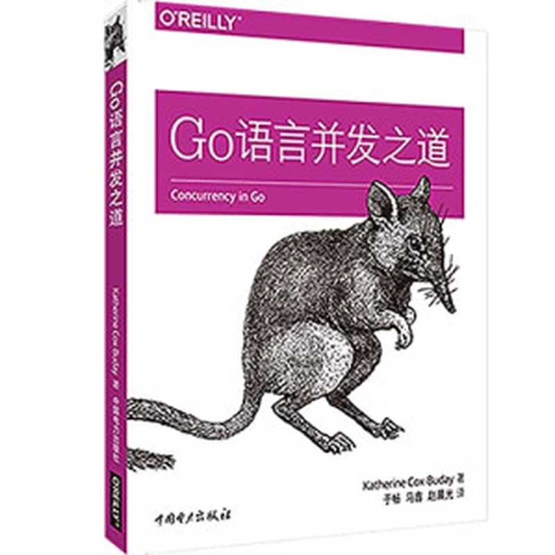 Go语言并发之道（作者： Katherine Cox-Buday 译者： 于畅   马鑫   赵晨光）（中国电力出版社 2018）