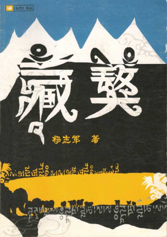 藏獒（杨志军）（人民文学出版社 2005）