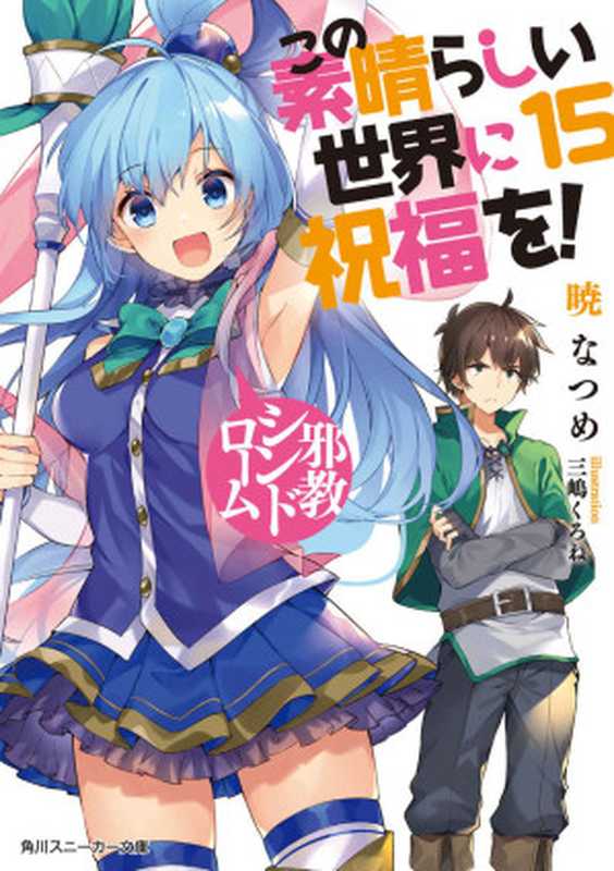 この素晴らしい世界に祝福を！ 15 邪教シンドローム (角川スニーカー文庫)（暁 なつめ， 三嶋 くろね）（KADOKAWA   角川書店 2018）