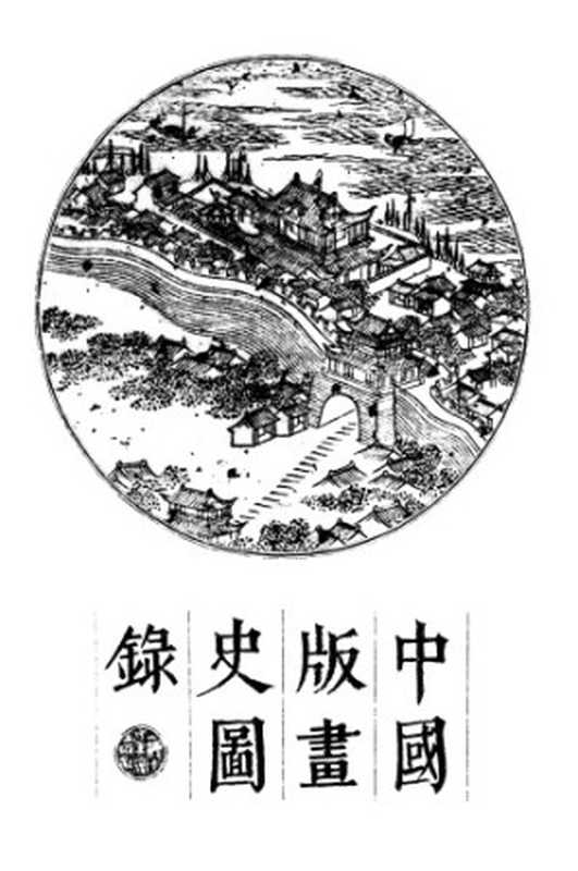 中国版画史图录（周芜）（上海人民美术出版社 1988）