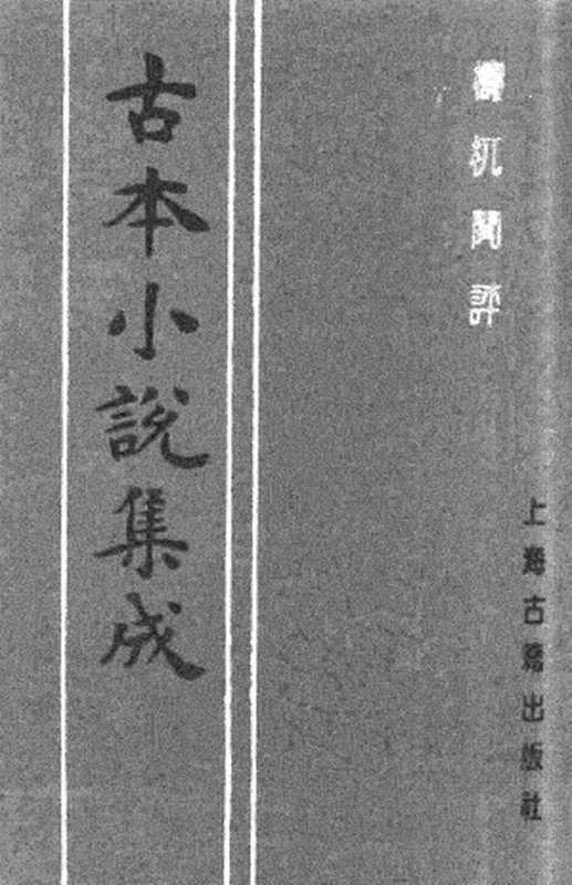 古本小说集成 2059 [清]不题撰人-梼杌闲评（清刊）（下）（上海古籍出版社1994）（[清]不题撰人）（2017）