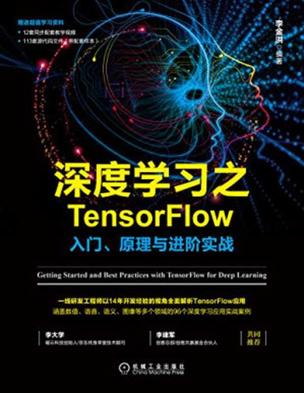 深度学习之TensorFlow：入门、原理与进阶实战（李金洪）（机械工业出版社 2021）